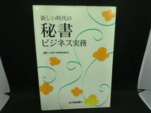 新しい時代の秘書ビジネス実務　全国大学実務教育協会　紀伊國屋書店　C3.240325_画像1