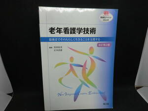 老年看護学技術　最後までその人らしく生きることを支援する　改訂第2版　南江堂　B10.240326　