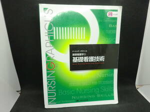 ナーシング・グラフィカ　基礎看護技術　基礎看護学③ 編者 志自岐康子/松尾ミヨ子/習田明裕/金 壽子　メディカ出版　F10.240326