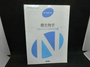 系統看護学講座　専門基礎分野　微生物学　疾病のなりたちと回復の促進④　医学書院　B10.240326