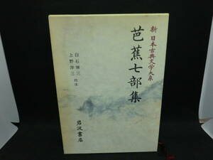 芭蕉七部集　新 日本古典文学大系 70　白石悌三・上野洋三 校注　岩波書店　C4.240329　