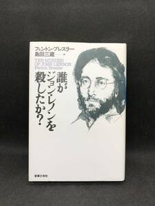 誰がジョン・レノンを殺したか？　フェントン・ブレスラー　島田三蔵　訳　音楽之友社　B8.240306