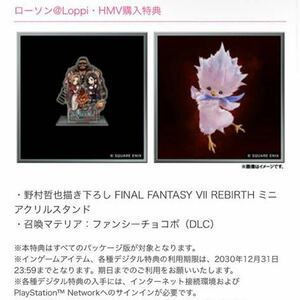 PS5 FINAL FANTASY VII REBIRTH ローソン@Loppi・HMV 購入特典 ミニアクリルスタンド ファンシーチョコボ シリアルコード DLC リバース FF7