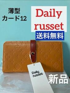 デイリーラシット　Daily russet 長財布　薄型　カードケース　新品　カード収納 バイカラー