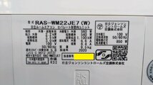 【大阪/岸和田発　家財便・格安自社便は取付も】日立 白くまくん 冷暖房除湿ルームエアコン RAS-WM22JE7 2.2kW 6～9畳 凍結洗浄_画像8