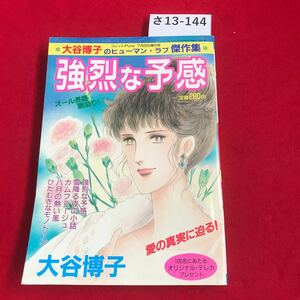 さ13-144 レディース コミック 強烈な予感 大谷博子 傑作集 1988 オール長編読切り 秋田書店