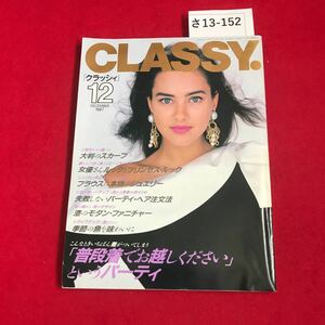 さ13-152 月刊 CLASSYクラッシィ 「普段着でお越しください」というパーティ DECEMBER 1987 12 OBUNSHA