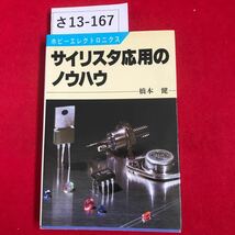 さ13-167 ホビーエレクトロニクス サイリスタ応用の ノウハウ 橋本 健_画像1