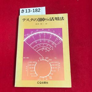 さ13-182 テスタの100%活用法 鈴木隆二