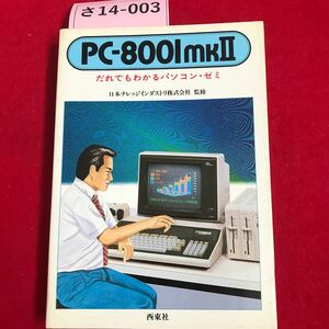 さ14-003 PC-800ImkI II だれでもわかるパソコン・ゼミ 日本ナレッジインダストリ株式会社 監修