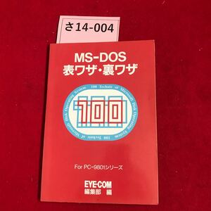 さ14-004 EYECOM1992年21号特別付1 MS-DOS表ワサ・裏ワザ100