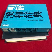 さ14-013 明解漢和辞典 新版 長規矩也編 三省堂_画像5