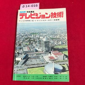 さ14-016 NHK技能講座 テレビジョン技術 テレビの原理とIC・トランジスターカラー受像機 数カ所に切り抜き有り