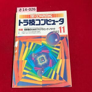 さ14-026 TRY COMPUTING トラ枝コンピュータ 1992.11、特集技術者のためのプログラミング・ノウハウ