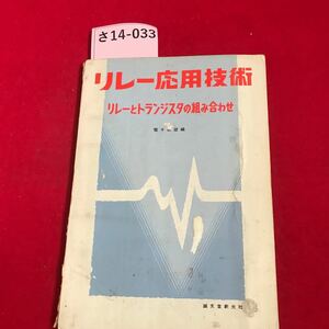 さ14-033 リレー応用技術 リレーとトランジスタの組み合わせ 電子加展望編