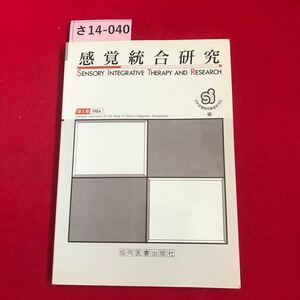 さ14-040 感覚統合研究 第1集 日本感覚統合障害研究会.編 記名あり