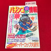 さ14-103 パチンコ秘 情報25号 1990年12月20日発行_画像1