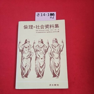 さ14-126 理.社会資料集　清水書院　書き込みあり