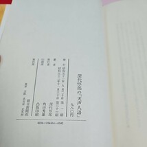 さ14-160　深代惇郎の天声人語　反骨のコラムニストローマ時代の詩人の言葉に「私は人間であり、間と関係_画像4