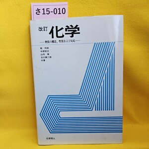 さ15-010　化学　物質の構造,性質および反応