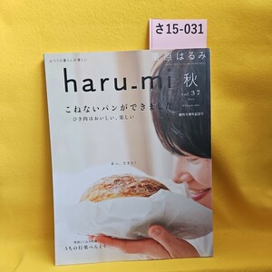 さ15-031　harumiふつうの暮らしが楽しい　栗原はるみ2015年秋