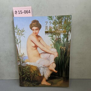 Art hand Auction さ15-064 フランス絵画 黄金の19世紀ルーアン美術館展, 絵画, 画集, 作品集, 図録