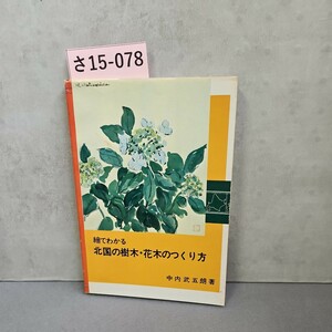 さ15-078　繪でわかる北国の樹木・花木のつくり方　中内　武五朗著