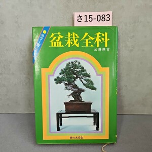 さ15-083　盆栽全科　加藤照吉　家の光協会　書き込みあり