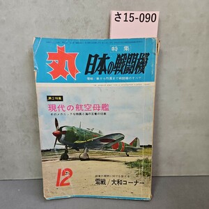 さ15-090 丸　特集 日本の戦關機　零戦/隼から烈風まで戦闘機のすべて　昭和37年 12月号