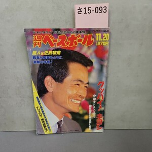 さ15-093 元木か野茂か12球団1位指名の裏事情 週間 ベスボール　巨人&近鉄特集勝者も敗者もともに