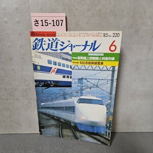 さ15-107 鉄道ジャーナル6 新幹線上野開業と特急列車