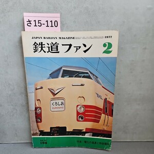 さ15-110 JAPAN RAILEAN MAGAZINE　鉄道ファン