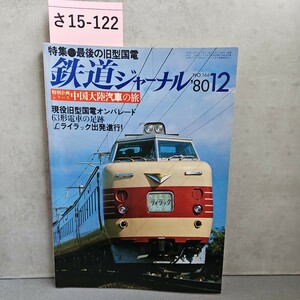 さ15-122　特集最後の旧型国電　鉄道ジャーナル　8012NO.166