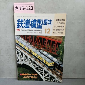 さ15-123　鉄道模型　趣味　TMSHobby of Model Railroading