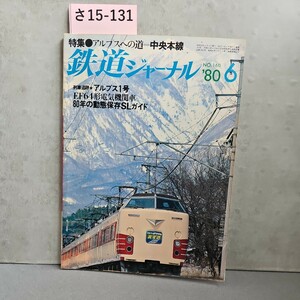 さ15-131アルプスへの道-中央本線鉄道ジャーナル列車追跡★アルプス1号