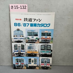 さ15-132特別付録鉄道ファン86/87 新車カタログ