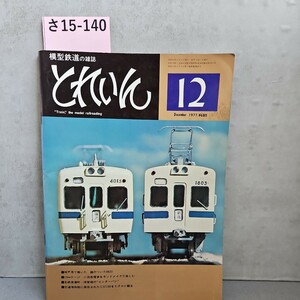 さ15-140模型鉄道の雑誌とれいんTrain,' the model railroading