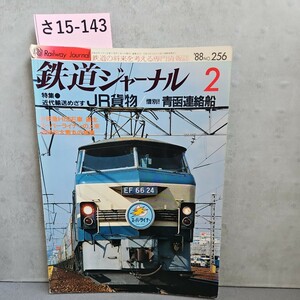 さ15-143鉄道ジャーナル 2JR貨物惜別!青函連絡船