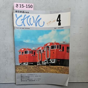 15-150 Model Railway Magazine Torin 4train, модель железной дороги