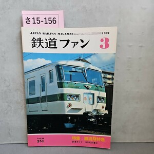 さ15-156JAPAN RAILEAN MAGAZINE鉄道ファン3