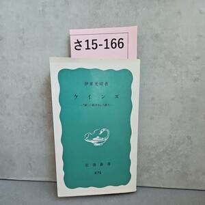 さ15-166ケ伊東光晴著ケインズ　新しい経済学、の誕生　記名 押印 書き込みあり