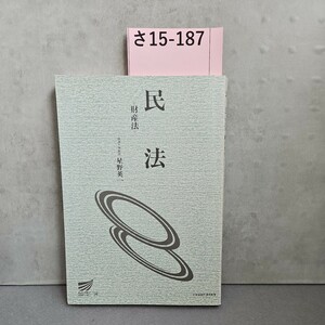 さ15-187民法　財産法放送大学教授星野英防送大学　記名押印あり