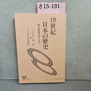 さ15-191 19世紀日本の歴史―明治維新を考える―放送大学客員教授東京大学教授三谷博　ライン引き記名押印あり