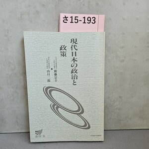 さ15-193現代日本の政治と政策放送大学客員教教大学新藤宗幸放送大学客員敦授山日二郎　記名押印あり