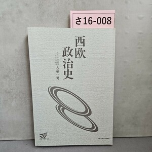 さ16-008西欧政治史放送大学客員教授犬童一男神戸大学教授　記名押印あり