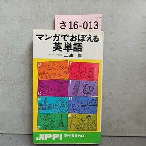 さ16-013マンガでおぼえる英単語早稲田大学教授三浦 修I