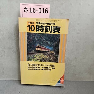 さ16-016　1985交通公社の全国小型　時刻表