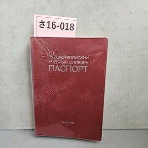 さ16-018　パスポート初級露和辞典米重文樹ウラジーミル・タヴリーノフ 協力　記名押印あり