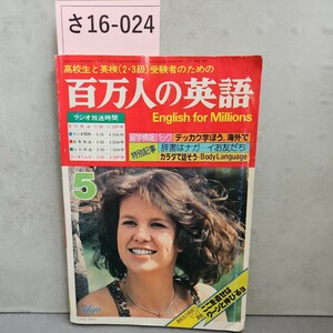 さ16-024高校生と英検(2・3級)受験者のための百万人の英語English for Millions