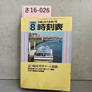 さ16-026 1985.8 交通公社の全国小型 時刻表